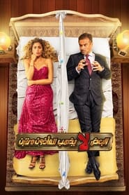 AlBaad La Yazhab L AlMazoun Maratayen' Poster