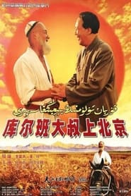 Uncle Kurban Visits Beijing' Poster