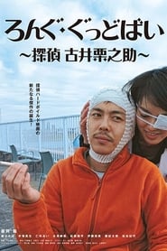 Long Goodbye Tantei Furui Kurinosuke' Poster