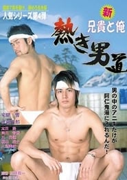 Shin aniki to ore Atsuki otoko michi' Poster