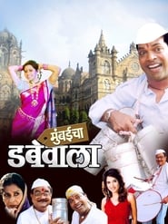 Mumbaicha Dabewala' Poster