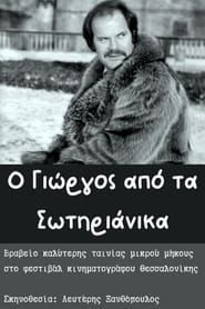 O Giorgos apo ta Sotirianika' Poster