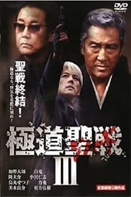 Gokud seisen Jihaado III' Poster