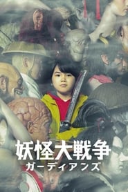The Great Yokai War Guardians' Poster