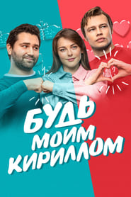 Be My Kirill' Poster