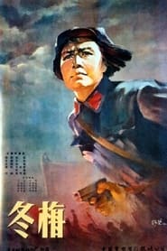Dongmei' Poster
