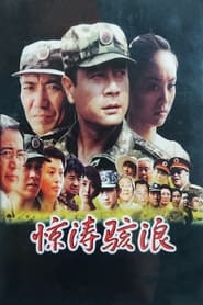 Jing tao hai lang' Poster