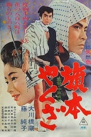 Yakuza Vassal' Poster
