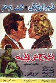 El Khouroug Min El Guana' Poster