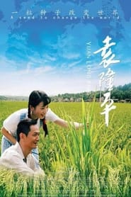 Yuan Long Ping' Poster