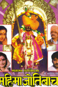 Mahima Jyotibacha' Poster