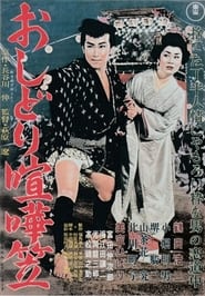 Oshidori kenkagasa' Poster