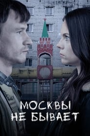 Moscow Does Not Happen' Poster