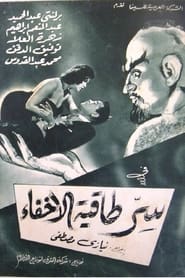 Sirr Taqiyyat Al Ikhfa' Poster