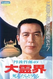 Tetsuro Tambas Great Spirit World What Happens When You Die' Poster