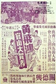Wong FeiHung Goes to a Birthday Party at Guanshan' Poster