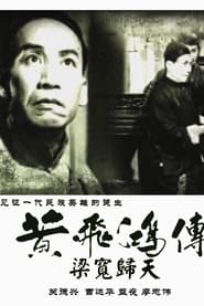 The Story of Wong FeiHung Part 4 The Death of Liang Huan' Poster