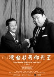 Brother Wang And Brother Liu Tour TaiwanPart 2' Poster