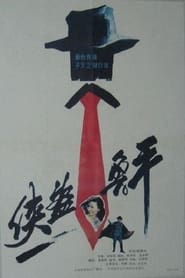 Xia dao lu ping' Poster