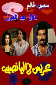 Arees Fe Al Yanaseb' Poster