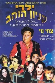 Yaldei Kenyon HaZahav' Poster