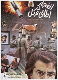Enfejar Dar Otaghe Amal' Poster