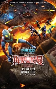 Dragon Force So Long Ultraman' Poster