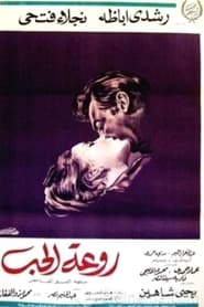 Rawaat El Hob' Poster