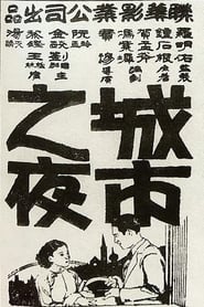 Chengshi zhi ye' Poster
