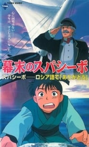 Bakumatsu no Spasibo' Poster