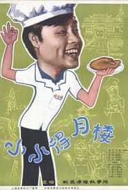 The Tiny Deyue Lou Restaurant' Poster