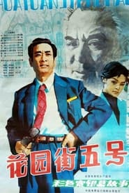 5 Huayuan Street' Poster
