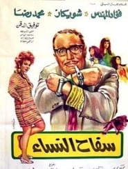 Safah Al Nesa' Poster