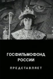 The Unknown Ivan the Terrible' Poster