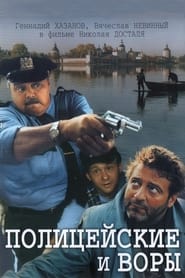 The Policemen and the Thieves' Poster
