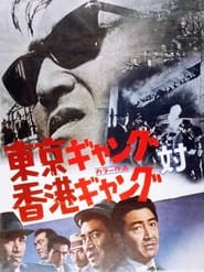 Tokyo Gang Vs Hong Kong Gang' Poster