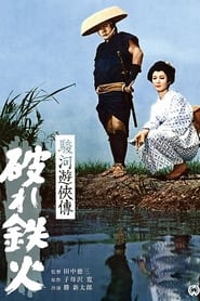 The Life of a Chivalrous Man in Suruga Broken Swords' Poster