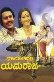 Bhoolokadalli Yamaraja' Poster