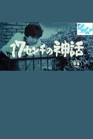 17senchi no shinwa' Poster