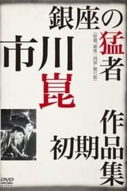 Sanshiro of Ginza' Poster