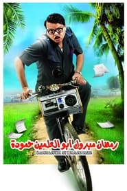 Ramadan Mabrouk Abou El Allamen Hamouda' Poster