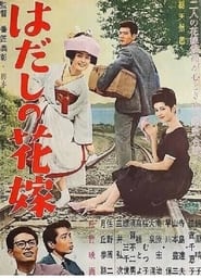Hadashi no hanayome' Poster