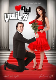 Mr Romantic' Poster