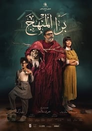Bara El Manhag' Poster