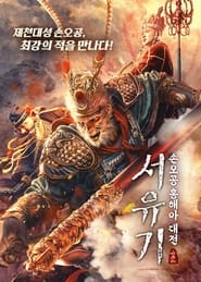 The Journey to The West Demons Child' Poster