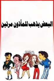 Al Baad Yazhab Lil Maazoun Marratain' Poster