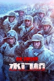 The Battle at Lake Changjin II Water Gate Bridge' Poster