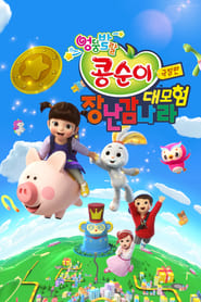 Kongsuni the Movie  Toy World Adventure' Poster