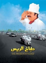 Tabbakh El Rayyes' Poster