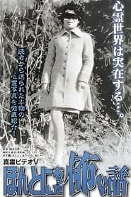 Shin rei bideo V Honto ni atta kowai hanashi  kyfushin rei shashinkan' Poster